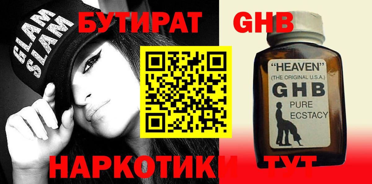 Бутират жидкий экстази  Вход с VPN  Сургут 