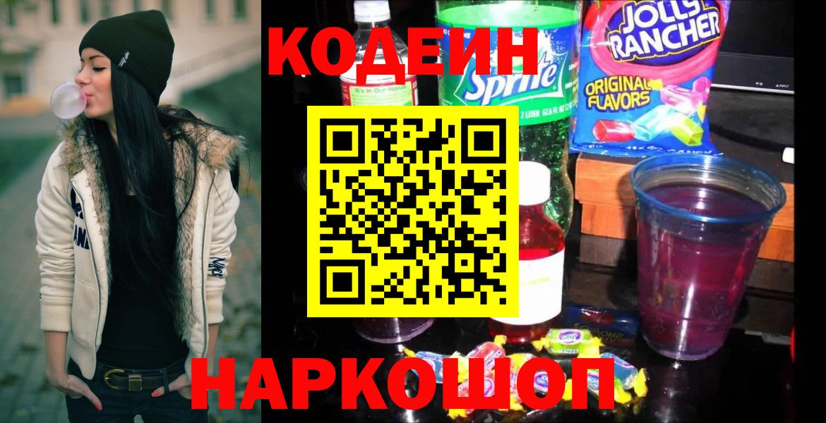 Кодеин напиток Lean (лин)  Кодеиновый сироп Lean Purple Drank  Сургут  Вход с VPN 